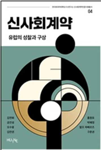 ▲ 신사회계약: 유럽의 성찰과 구상 표지.ⓒ한국외대