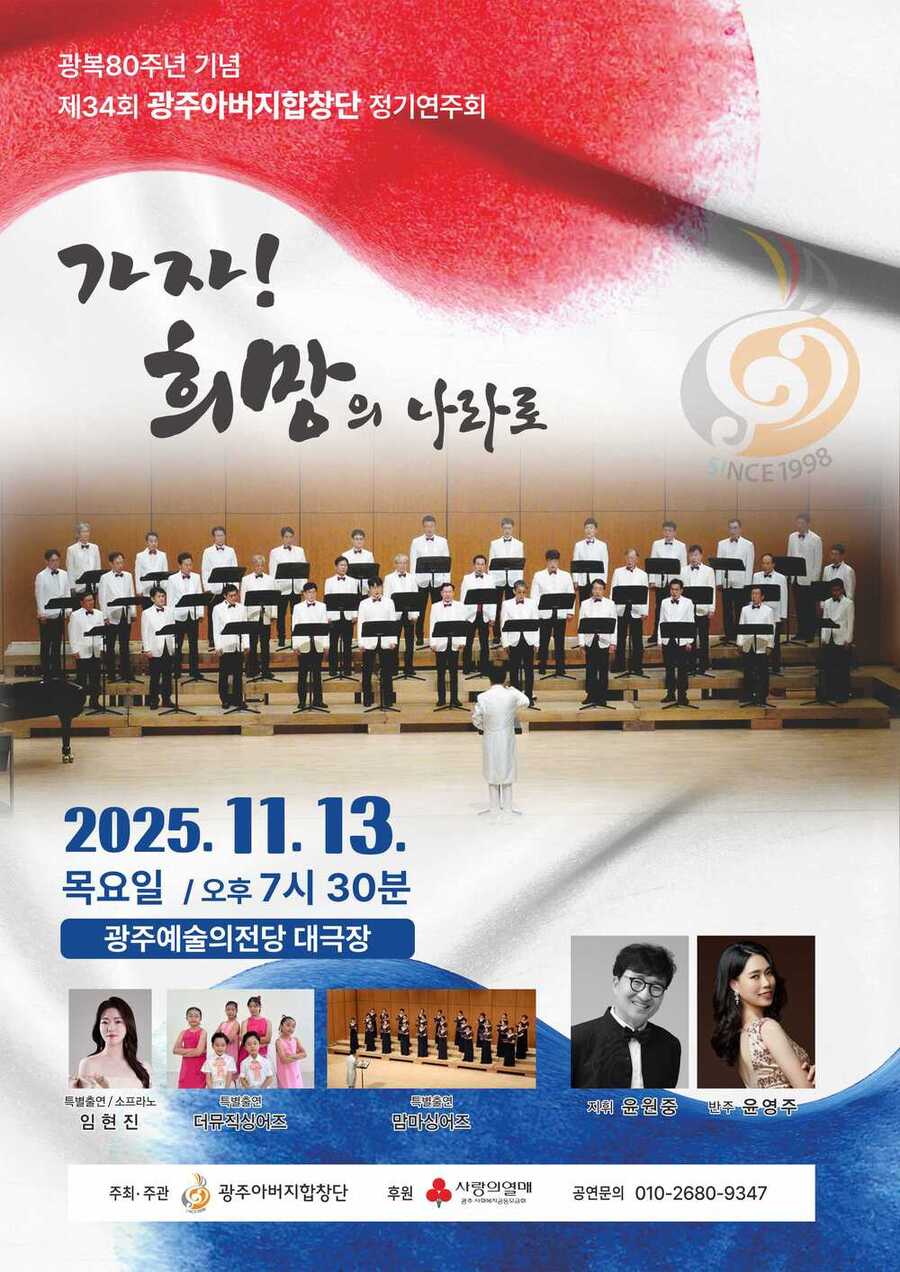 ▲ 광주아버지합창단_34회 정기연주회 포스터ⓒ광주사회복지공동모금회 제공