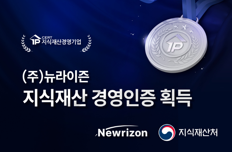 ▲ 뉴라이즌이 지식재산처로부터 '지식재산경영인증'을 획득했다.ⓒ뉴라이즌