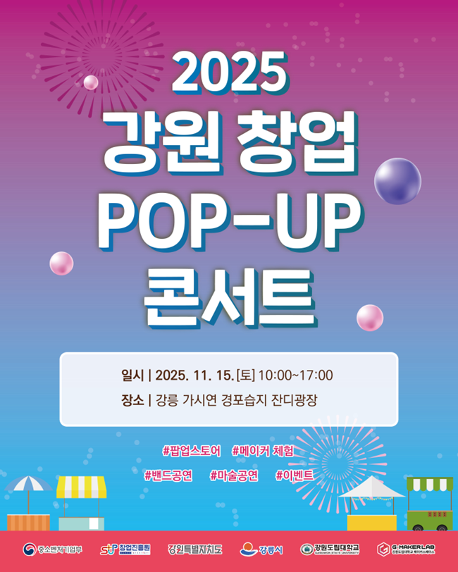 ▲ 2025 강원 창업 POP-UP 콘서트 홍보물. ⓒ강원도립대학교