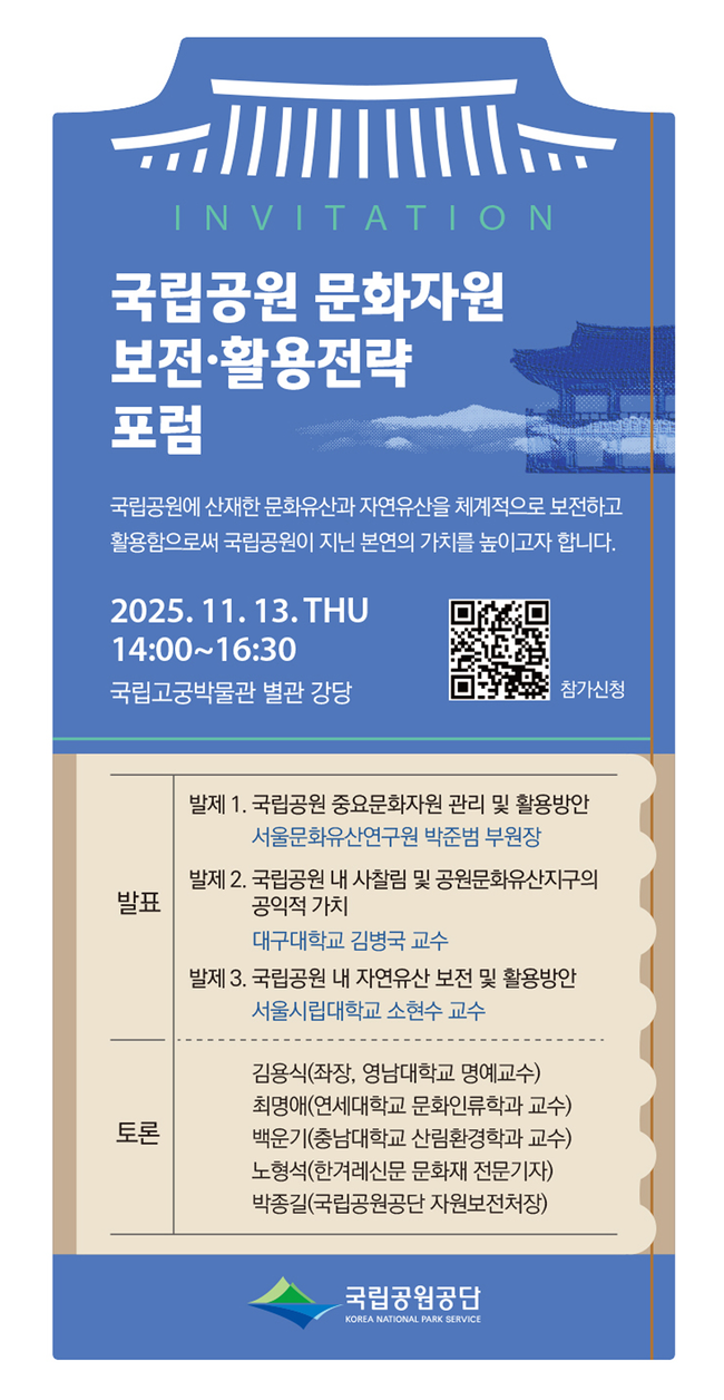▲ 국립공원 문화자원 보전·활용 전략 포럼 홍보물. ⓒ국립공원공단