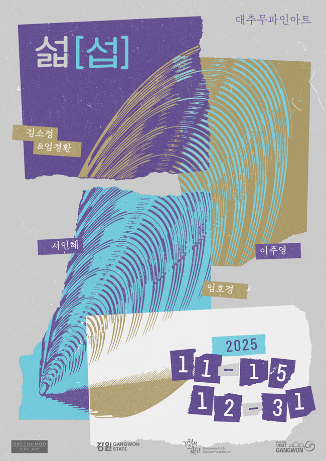 ▲ 섭 전시 홍보물. ⓒ강원문화재단
