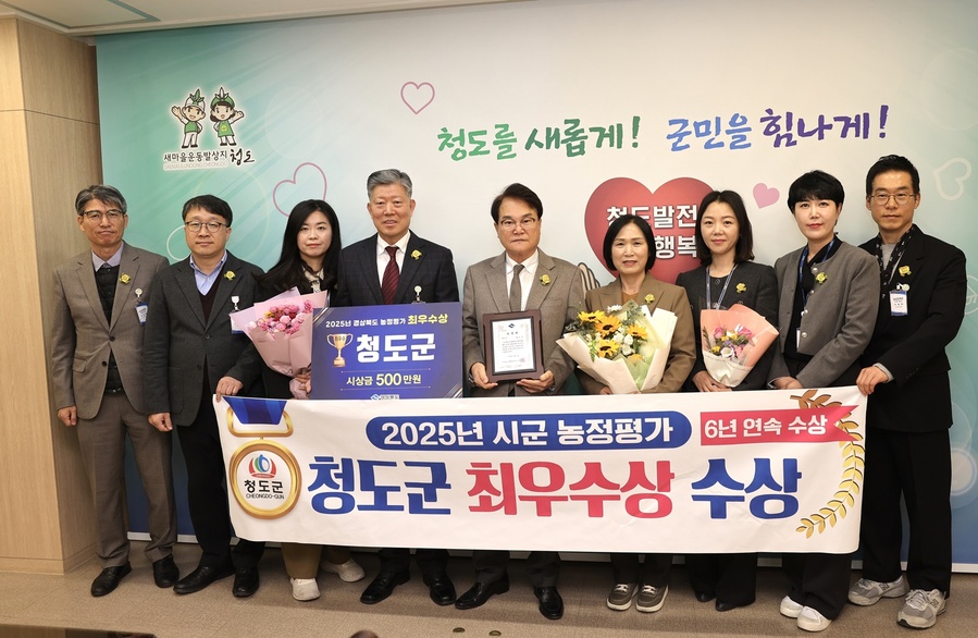 ▲ 청도군(군수 김하수)은 경북도에서 실시한 2025년 시군 농정평가에서 최우수기관으로 선정되어 지난 11일 경북여성가족플라자 대강당에서 열린 제30회 농업인의 날 행사에서 도지사 기관표창을 받았다.ⓒ청도군