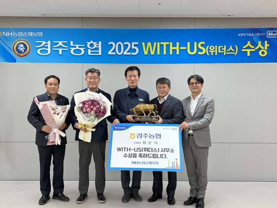 ▲ NH농협손해보험(대표이사 송춘수)은 경주농협(조합장 최준식)을 2025년 '위더스상' 수상자로 선정해 11일 시상했다.ⓒ농협경북지역본부