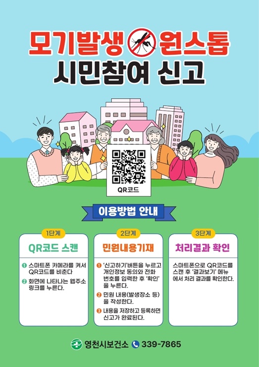 ▲ QR코드 활용 ‘모기발생 원스톱 시민참여 신고’ 포스터.ⓒ영천시