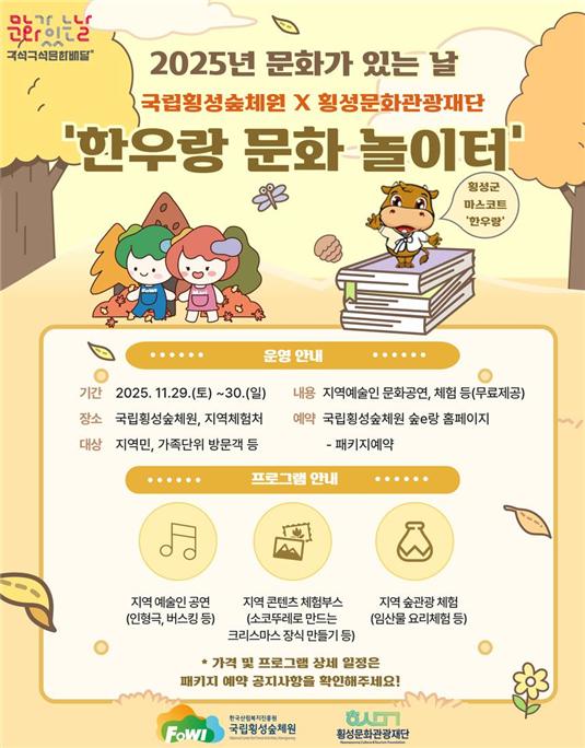 ▲ 한우랑 문화놀이터 홍보물. ⓒ국립횡성숲체원