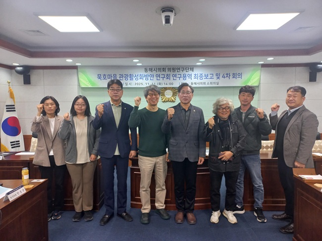 ▲ 동해시의회 의원연구단체 '묵호마을 관광활성화방안 연구회'가 지난 11일 동해시의회 2층 소회의실에서 동해시 묵호마을의 지역관광 활성화를 위한 연구용역 최종보고 및 4차 회의를 개최했다. ⓒ동해시의회