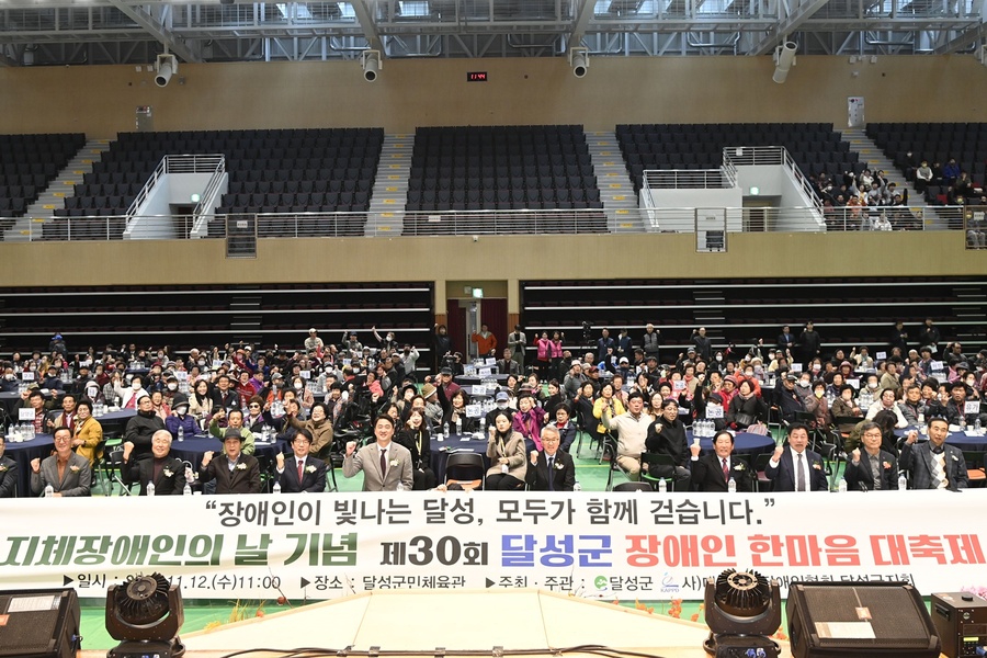 ▲ 달성군(군수 최재훈)은 12일 현풍읍 달성군민체육관에서 ‘제30회 달성군 장애인 한마음 축제’를 성황리에 개최했다.ⓒ달성군