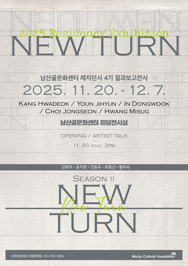 ▲ 남산골문화센터 레지던시 입주작가 결과보고전(展) '뉴 턴(NEW TURN: season II)' 홍보물. ⓒ원주문화재단
