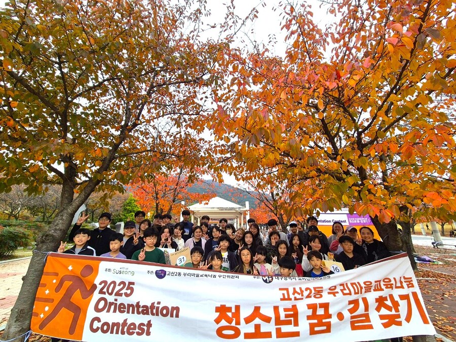 ▲ 대구 수성구 고산2동 우리마을 교육나눔 추진위원회(위원장 홍익표)는 지난 8일 대구스타디움 서편광장 일대에서 청소년팀(중고등학생), 가족팀(초등학생 가족), 추진위원 등 100여 명이 참여한 가운데 ‘청소년 꿈·길 찾기 오리엔티어링 대회’를 개최했다.ⓒ 수성구