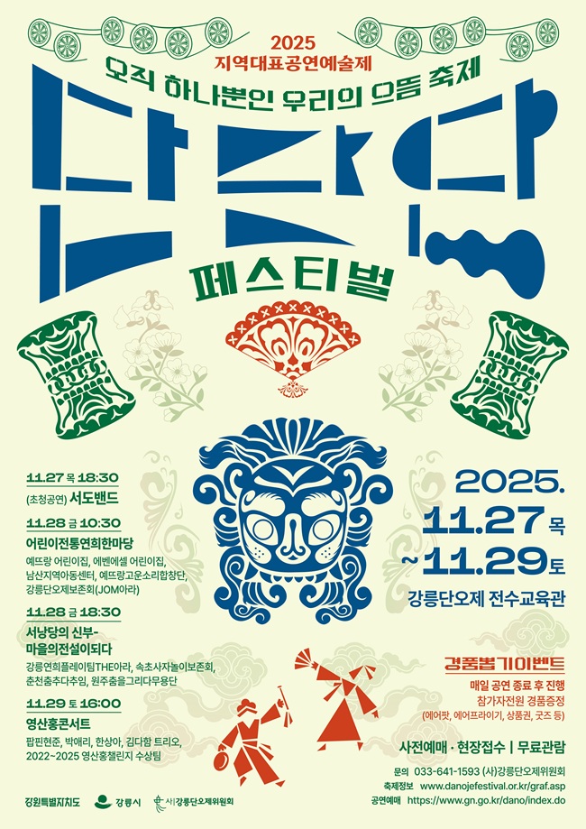 ▲ 단단단 페스티벌 홍보물. ⓒ강릉단오제위원회