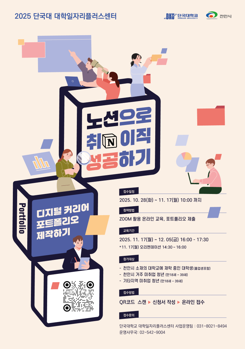 ▲ ‘노션으로 취·이직성공하기’ 홍보 포스터.ⓒ단국대