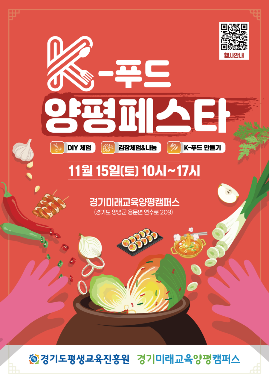 ▲ 경기미래교육양평캠퍼스 'K-푸드 양평페스타' 홍보 포스터. ⓒ경기도 제공