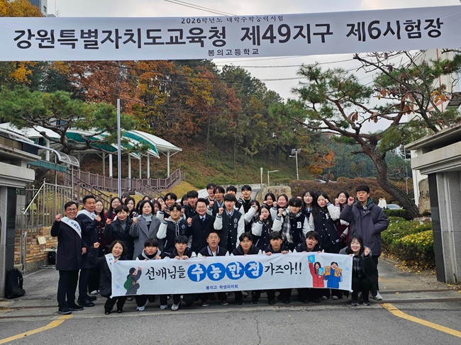 ▲ 육동한 춘천시장이 13일 2026학년도 대학수학능력시험일을 맞아 봉의고 정문에서 시험장에 들어가는 수험생들을 격려했다. ⓒ춘천시