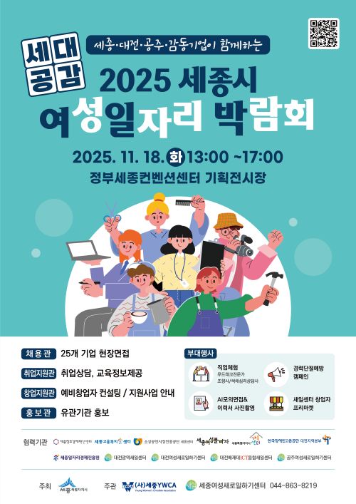 ▲ 여성일자리 박람회 홍보 이미지.ⓒ세종시