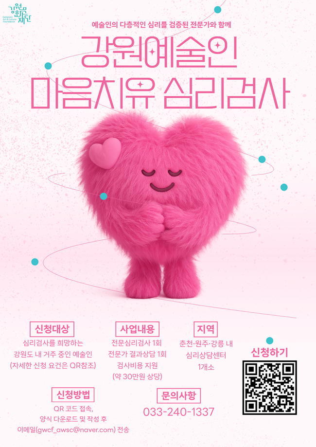 ▲ 2025년 강원예술인 마음치유 심리검사 지원 홍보물. ⓒ강원문화재단