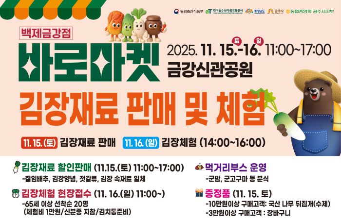 ▲ 바로마켓 김장 재료 판매 및 체험 행사 홍보 이미지.ⓒ공주시