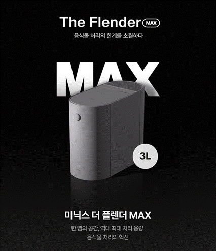 ▲ 미닉스의 ‘더 플렌더 MAX’ⓒ미닉스