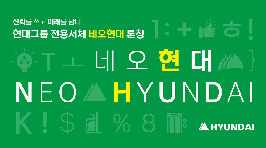 ▲ 현대그룹이 전용서체인 '네오현대'를 출시했다. ⓒ현대그룹