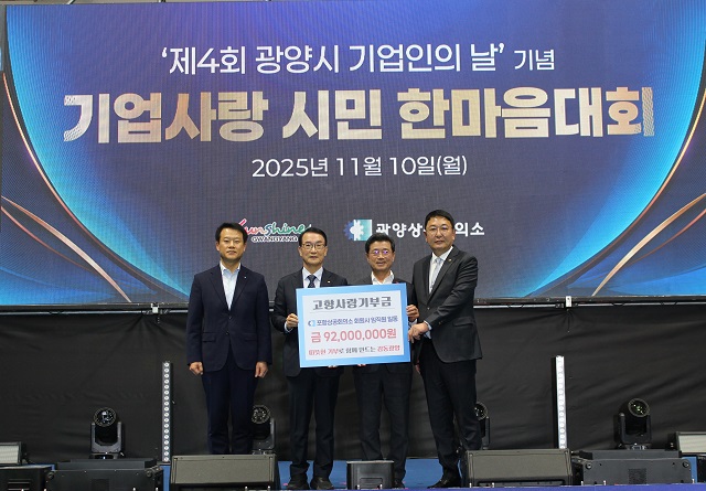 ▲ 포항상공회의소는 지난 10일 광양실내체육관에서 개최된 제4회 광양시 기업인의 날 행사에서 관내 회원사 임직원들이 모금한 기부금 9200만원을 광양시에 전달했다.ⓒ포항상의