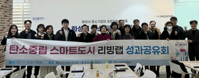 ▲ 탄소중립 스마트도시 리빙랩 성과공유회에서 시민참여단이 기념 촬영을 하고 있다ⓒ화성시 제공