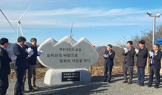 ▲ 봉화군은 지난 11일 석포면 일원에서 열린 ‘봉화 오미산 풍력발전 준공 기념 행사’에 참석했다.ⓒ봉화군
