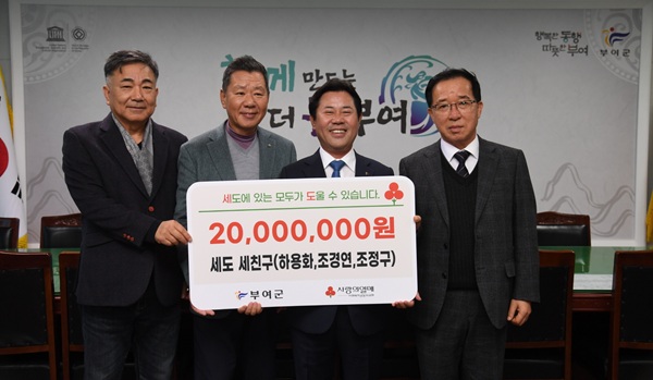 ▲ 세도 출향인 ‘세도 세친구’(하용화·조경연·조정구 씨)가 세도면의 어려운 이웃을 위해 성금 2000만 원을 세도면에 기탁했다.ⓒ부여군