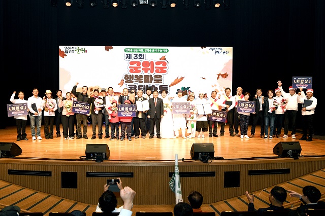 ▲ 군위군은 지난 12일 삼국유사교육문화회관 대공연장에서 제3회 군위군 행복마을 콘테스트를 개최했다.ⓒ군위군