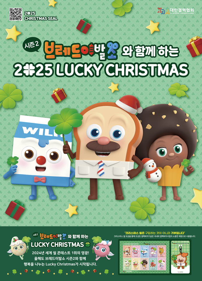 ▲ 시즌2 브레드이발소와 함께하는 LUCKY CHRISTMAS 홍보물. ⓒ대한결핵협회