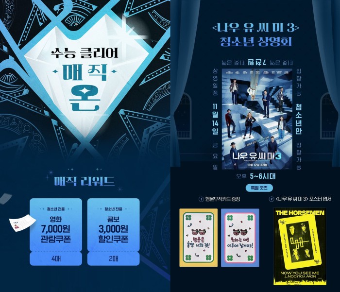 ▲ 롯데시네마 '수능 클리어 매직 온' 이벤트 이미지.ⓒ롯데컬처웍스