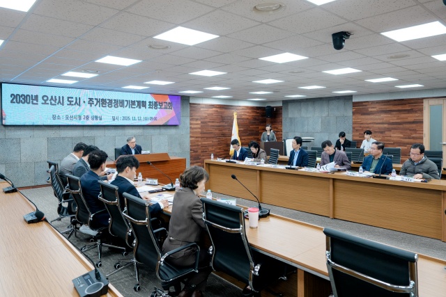 ▲ 2030 도시,주거환경정비기본계획 수립 용역 최종보고회ⓒ오산시 제공