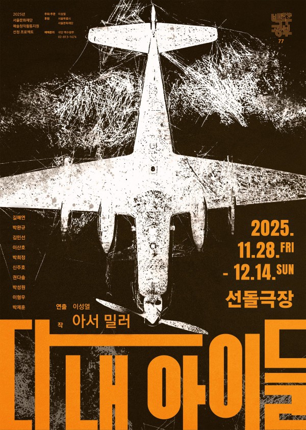 ▲ 연극 '다 내 아이들' 포스터.ⓒ극단 백수광부