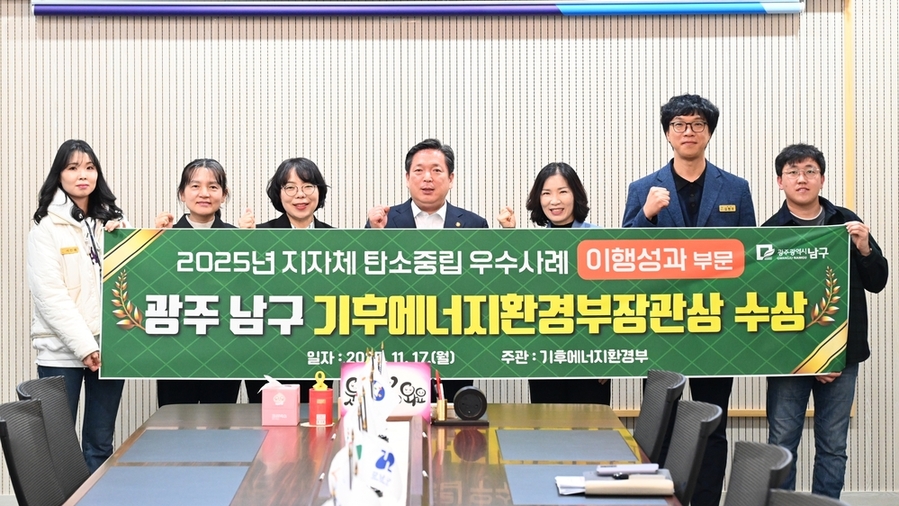 ▲ 기후에너지환경부 장관상 수상ⓒ광주시 남구청 제공