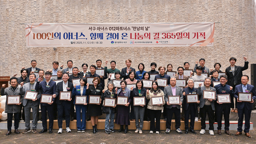 ▲ 서구아너스, 출범 1년 만에 회원 103명·후원금 35억 원 달성ⓒ광주시 서구청 제공