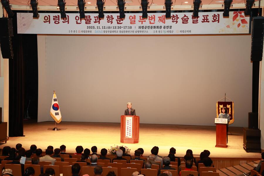 ▲ 의령군은 지난 12일 ‘의령의 인물과 학문’ 제12회 학술발표회를 개최했다.ⓒ의령군