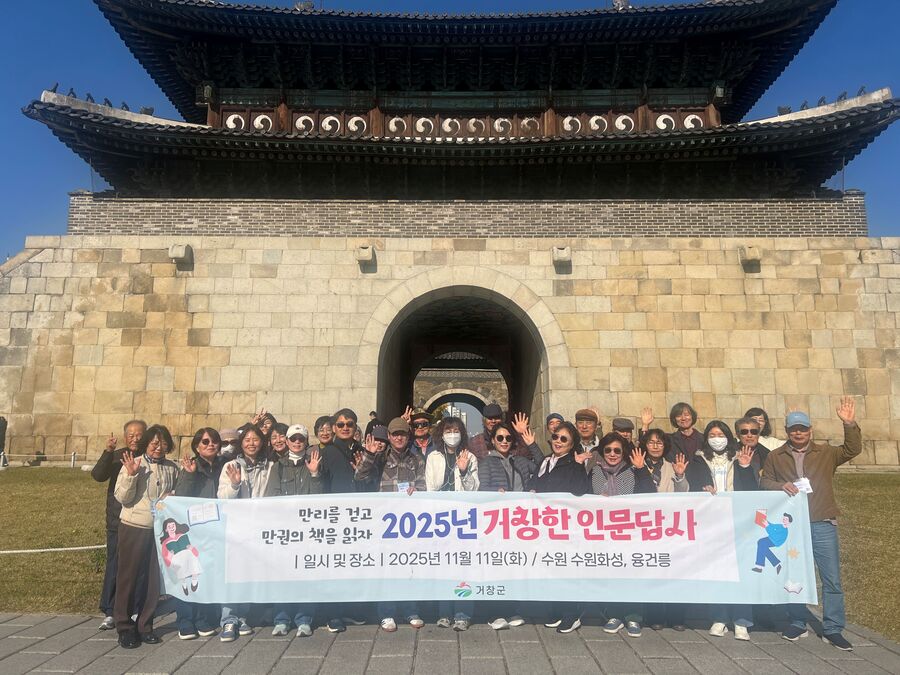 ▲ 거창군은 지난 11일 경기도 수원 일원에서 2025년 제4차 거창한 인문답사를 운영했다.ⓒ거창군