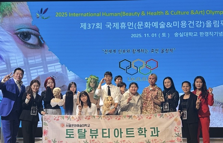 ▲ 제37회 한국휴먼(미용&건강)올림픽 대회에서 우수한 성적을 거둔 서울문화예술대 토탈뷰티아트학과 재학생들.ⓒ서울문화예술대