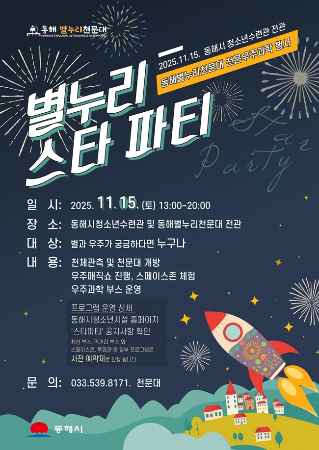 ▲ 별누리 스타파티 홍보물. ⓒ동해시