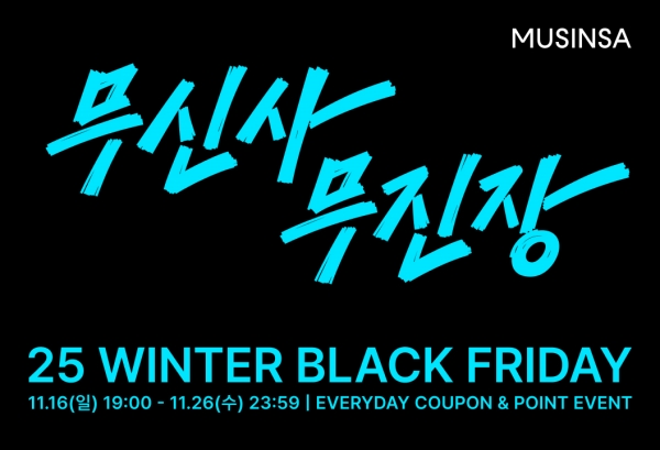 ▲ 11월16일부터 26일까지 열리는 무신사의 연중 최대 규모 할인 행사 '무신사 무진장 25 겨울블랙프라이데이'ⓒ무신사