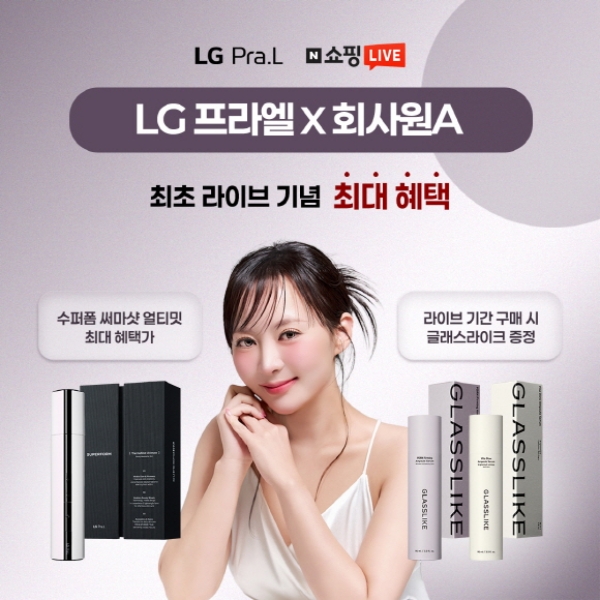 ▲ LG 프라엘 수퍼폼 써마샷 얼티밋(회사원A 라방)ⓒLG생활건강