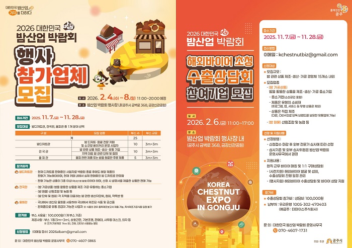 ▲ 2026 대한민국 밤산업 박람회 홍보 이미지.ⓒ공주시