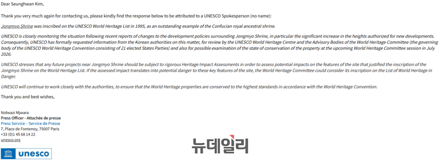 ▲ 종묘 주변 개발 계획과 관련한 뉴데일리 질의에 유네스코 본부가 보내온 답변.