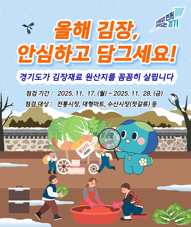 ▲ 경기도의 배추김치와 김장채소 양념류에 대한 원산지표시 점검 홍보 포스터. ⓒ경기도 제공