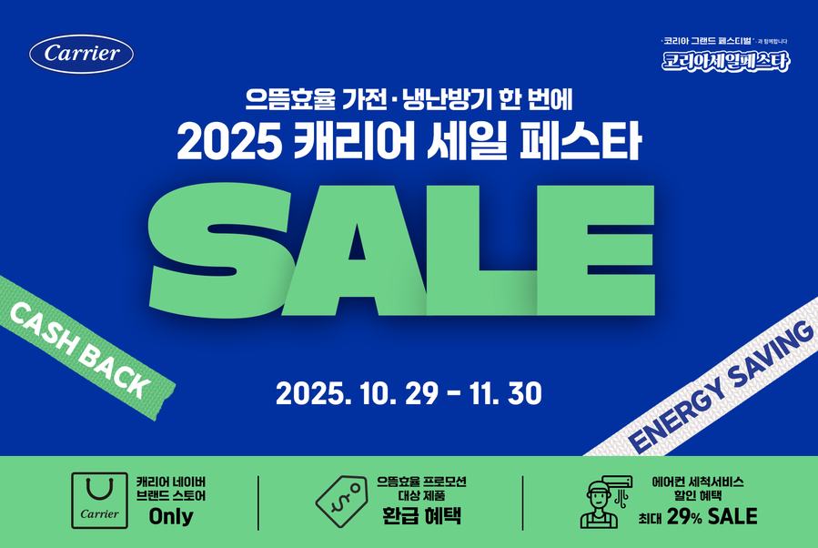 ▲ 오텍캐리어는 오는 30일까지 캐리어 세일 페스타를 진행한다. ⓒ오텍캐리어