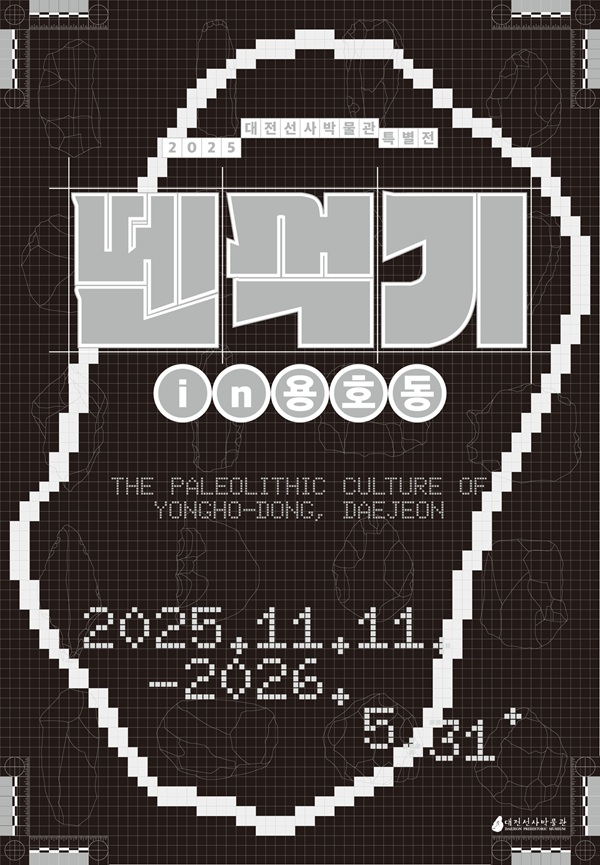 ▲ 대전시선사박물관은 14일‘뗀석기 in 용호동’ 개막전 홍보물.ⓒ대전시