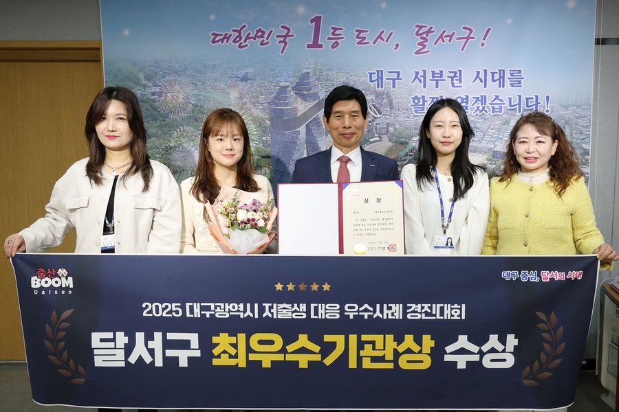 ▲ 대구 달서구(구청장 이태훈)는 대구시가 개최한‘2025 대구시 저출산 대응 우수사례 경진대회’에서 최우수상의 영예를 안았다.ⓒ달서구