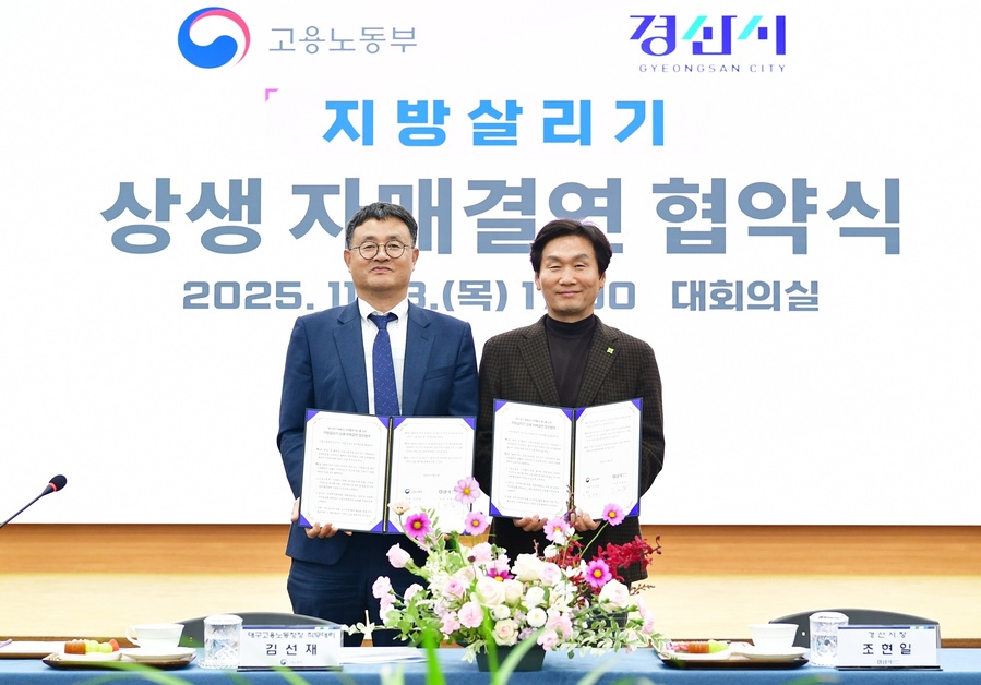 ▲ 경산시(시장 조현일)는 13일 고용노동부와 함께 ‘지방살리기 상생 자매결연’ 협약을 체결했다.ⓒ경산시