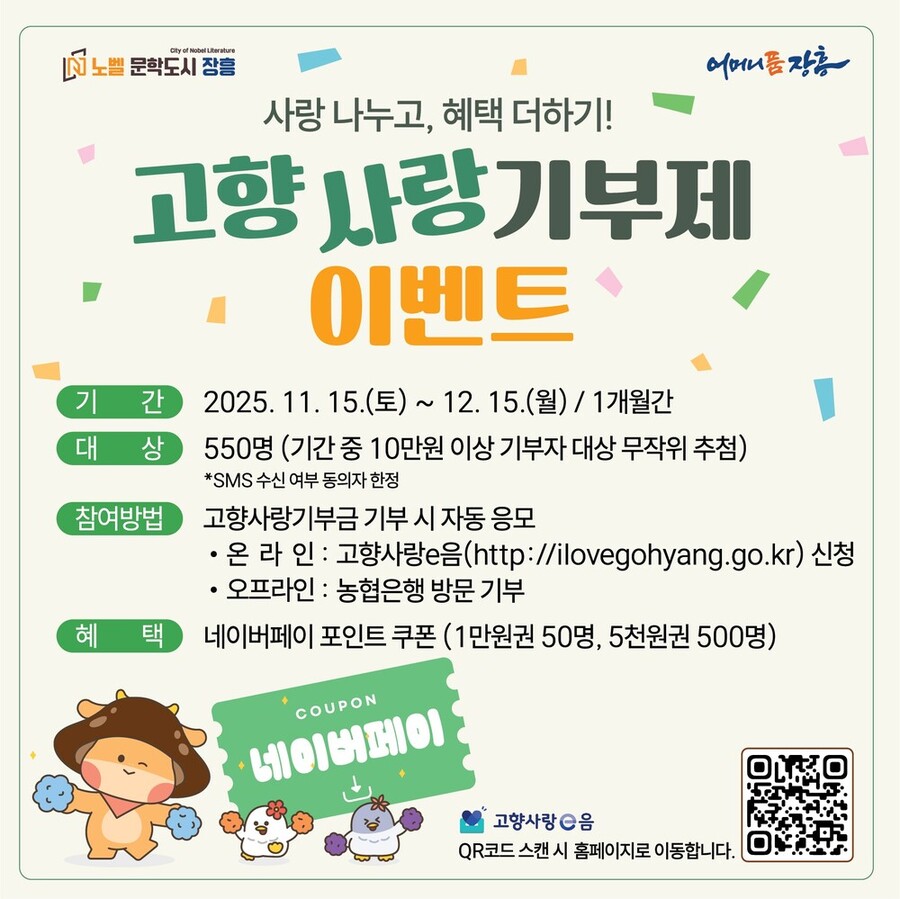 ▲ 연말고향사랑기부제 이벤트ⓒ장흥군 제공