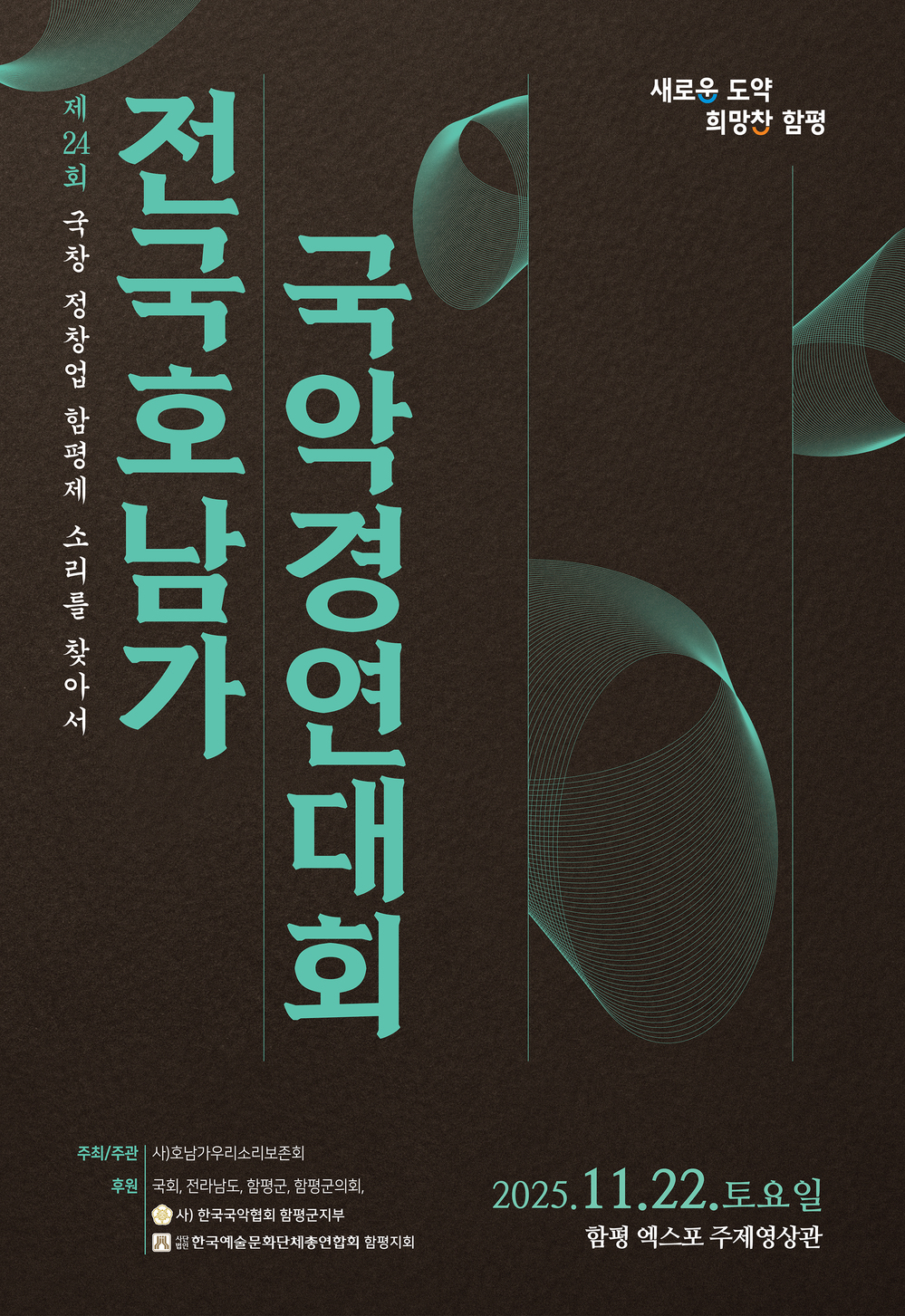 ▲ ‘함평천지’에서 제24회 전국 호남가 국악경연대회 열린다.ⓒ함평군 제공