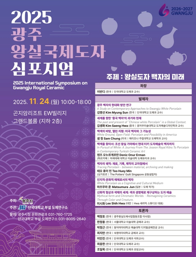 ▲ 2025 광주왕실 국제도자심포지엄 홍보 포스터. ⓒ광주시 제공